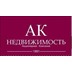Агентство недвижимости АК недвижимость
