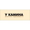 У Камина