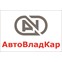АвтоВладКар