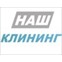 Наш клининг
