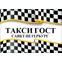 Такси ГОСТ Санкт-Петербург