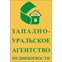 Западно-Уральское агентство недвижимости