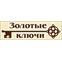 Золотые ключи