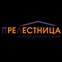 ПРЕЛЕСТНИЦА