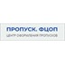 ПРОПУСК. ФЦОП