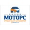 Компания «Моторс»