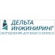 Дельта-инжиниринг