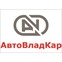 АвтоВладКар