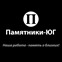 Памятники-ЮГ