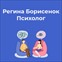 Кабинет психолога Регины Борисенок