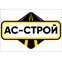 ООО АС-СТРОЙ