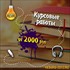 Курсовые работы на заказ