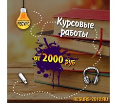 Курсовые на заказ