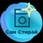 Сам стирай