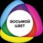 Восьмой цвет