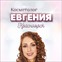 Косметолог Евгения – профессиональный уход для вашей красоты
